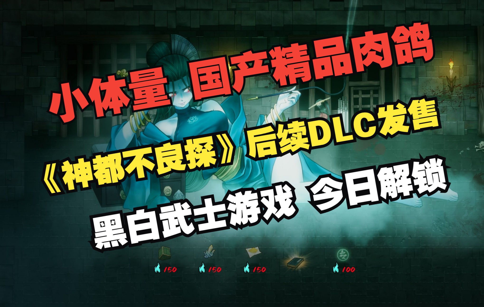 【Steam推荐】小体量 国产精品肉鸽|《神都不良探》后续DLC发售|黑白武士游戏 今日解锁 首发XGP