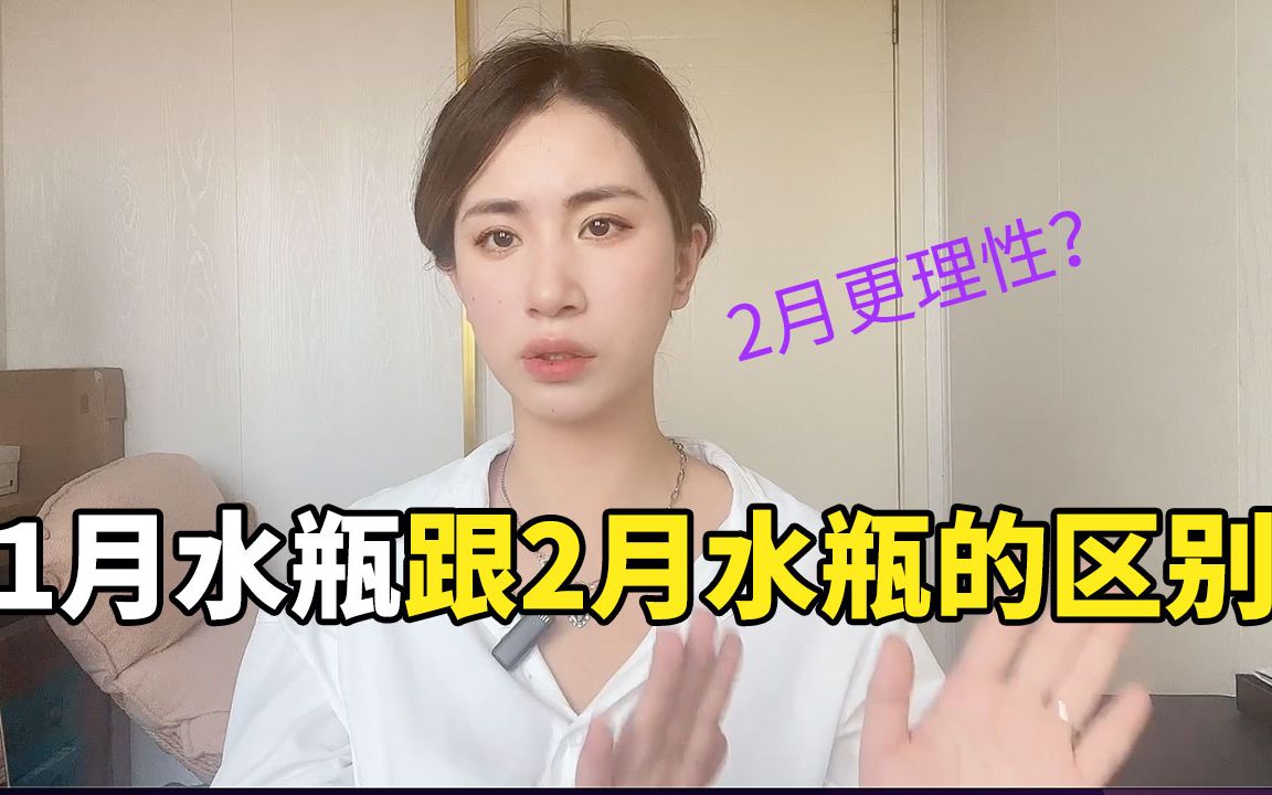 1月份的水瓶跟2月份水瓶的区别哔哩哔哩bilibili