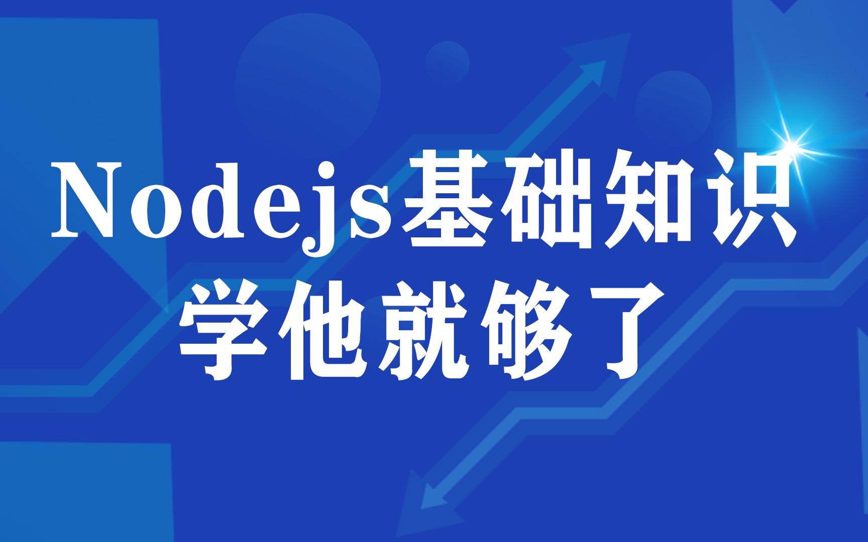 【已完结】Nodejs基础知识学他就够了哔哩哔哩bilibili