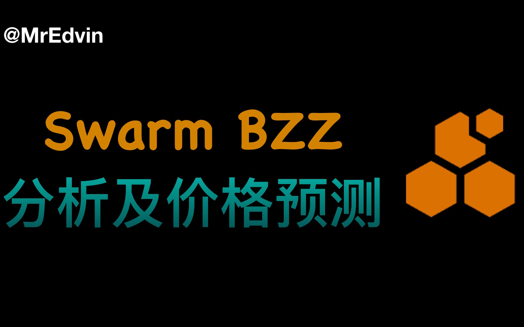swarm bzz介绍分析及价格预测_哔哩哔哩_bilibili
