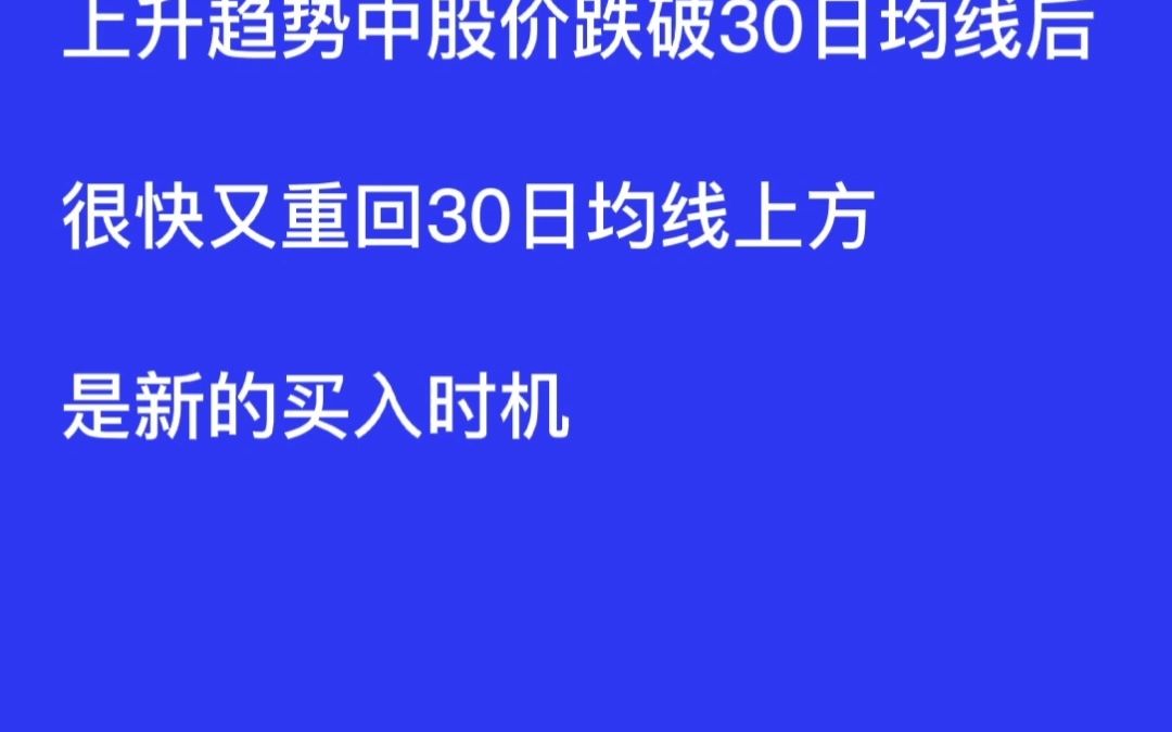 上升趋势中股价跌破30日均线后很快又重回30日均线上方是新的买入时机哔哩哔哩bilibili