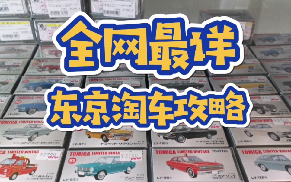 【胖达哥】全网最详东京淘车攻略哔哩哔哩bilibili