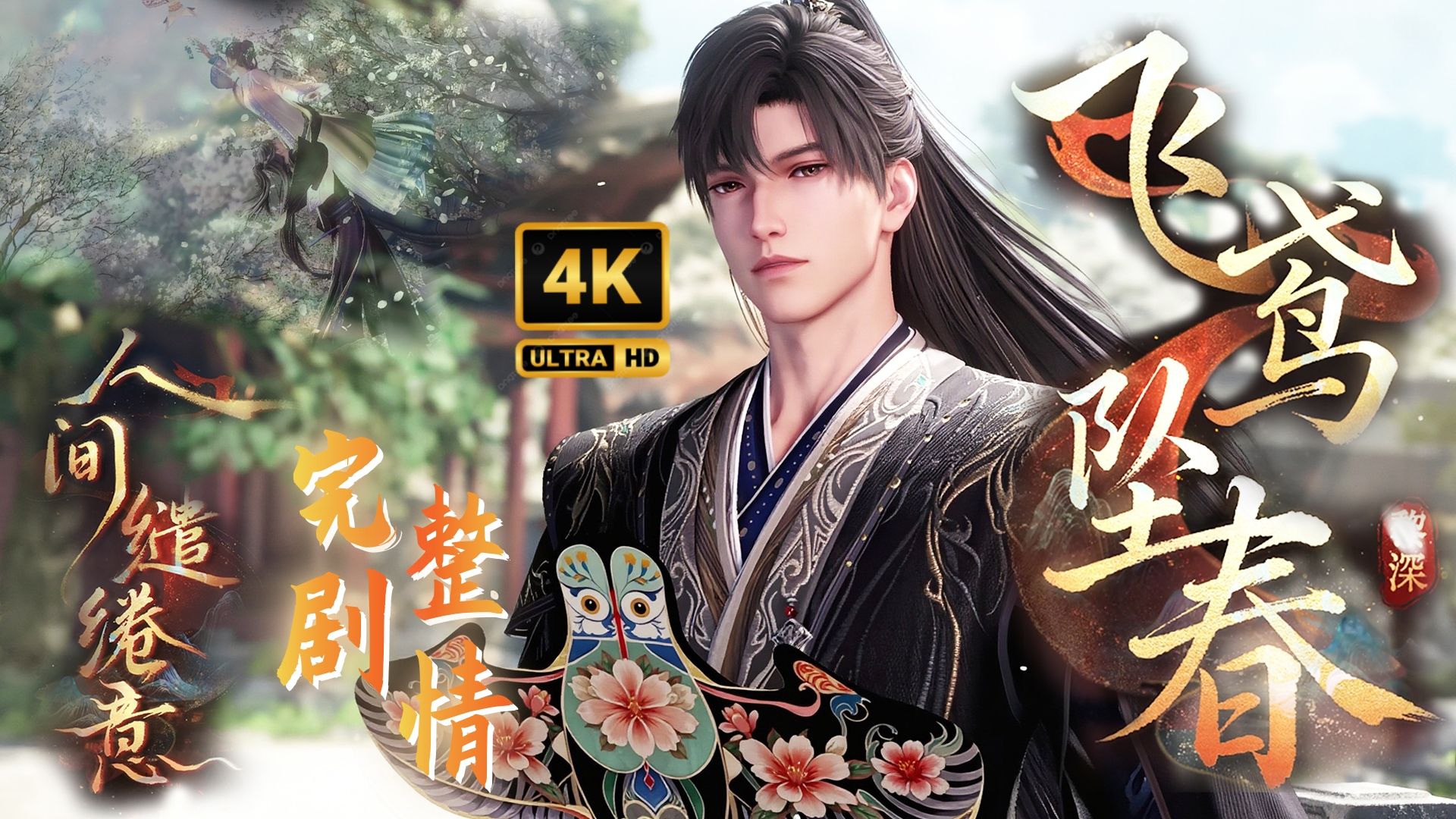 黎深 · 「飞鸢坠春」古风卡混池 · 五星思念 · iPAD · 4K 「人间缱绻意」 · 倾心之约 ·「恋与深空」· 完整剧情