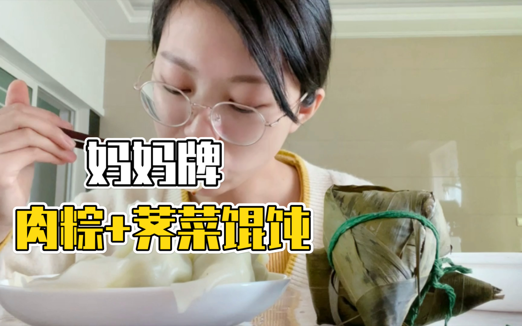 回常州啦!今天吃妈妈牌肉粽 荠菜馄饨