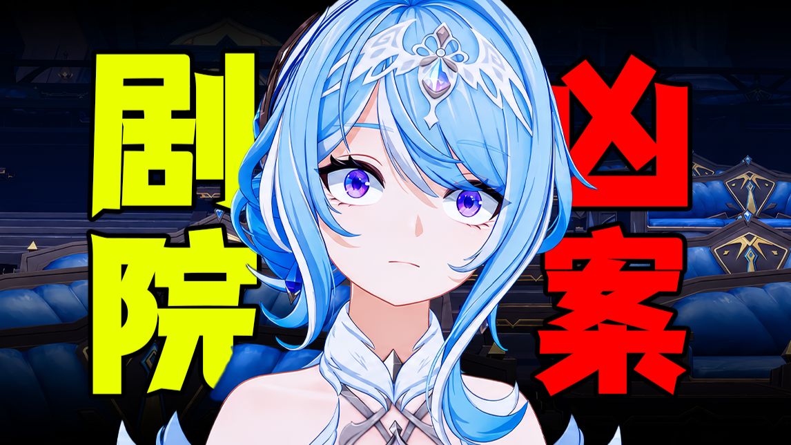 沉浸复盘剧院狼人杀！至冬最惊艳的诡计？