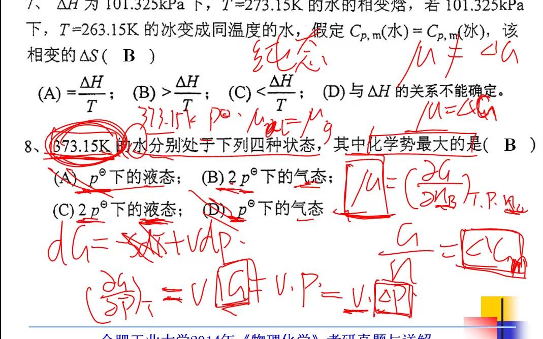 2014年合工大化学工程考研合肥工业大学839物理化学考研真题答案与详解哔哩哔哩bilibili