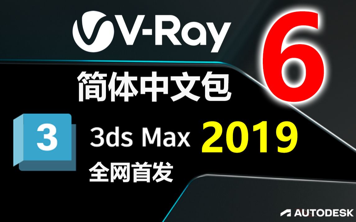 VRay 6 for 3ds max 2019|简体中文版|简体中文包|汉化补丁|全汉化版|下载|安装教程|Ma5老师汉化全网首发哔哩哔哩bilibili