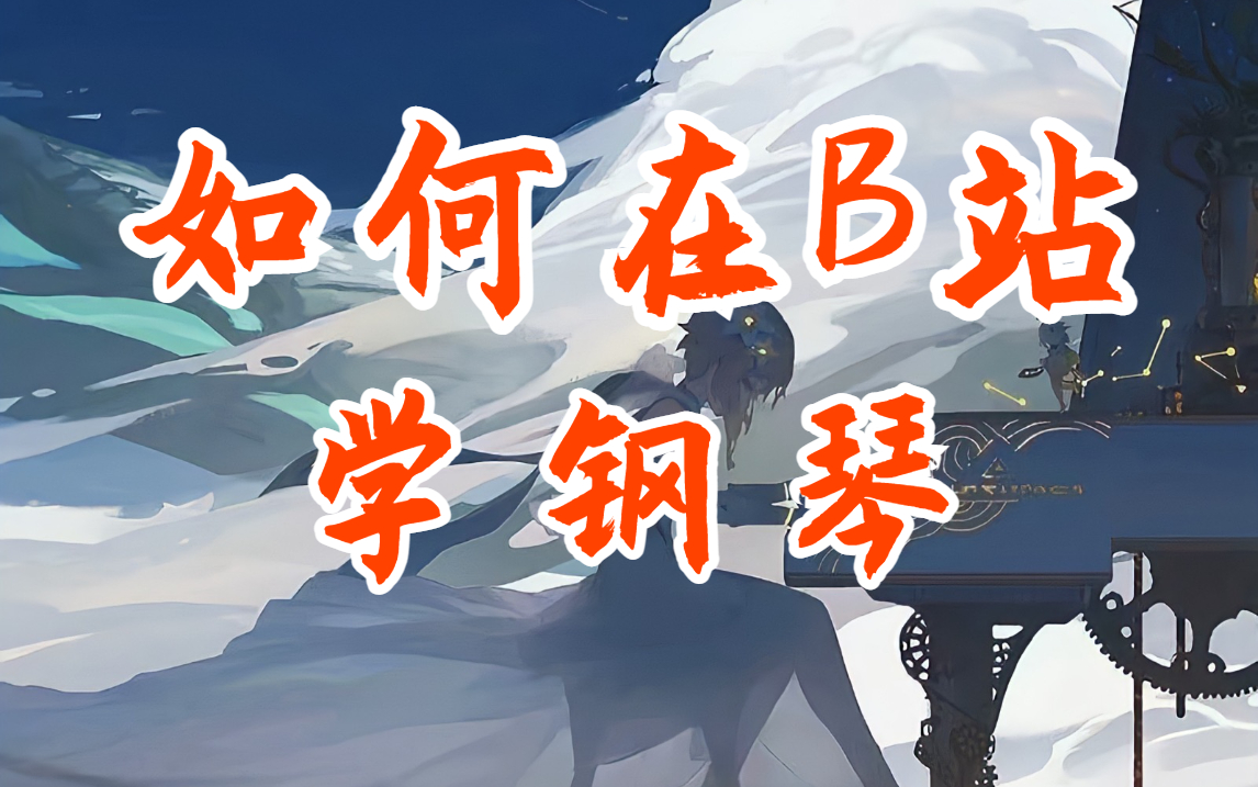 [图]【钢琴教程】从零基础到入门，52集纯干货，包含所有钢琴技巧！