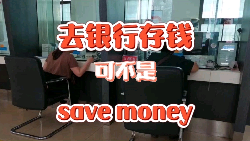 去银行存钱可不是save money哔哩哔哩bilibili