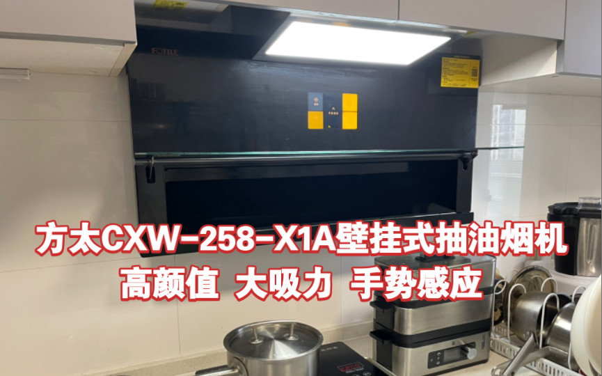 方太CXW258X1A壁挂式抽油烟机 高颜值 大吸力 手势感应哔哩哔哩bilibili