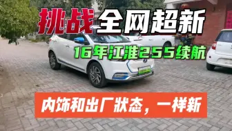 挑战全网非常新的一台，江淮iev6S，纯电续航255，16年7月上牌，个人非营运，3.6万公里，有原厂充电枪，车况非常精品。