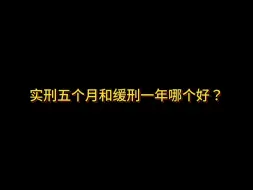 Descargar video: 实刑五个月和缓刑一年哪个好？