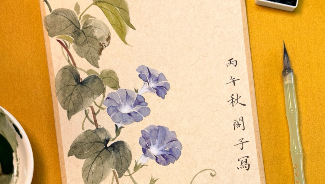 从调色开始教你画国画牵牛花
