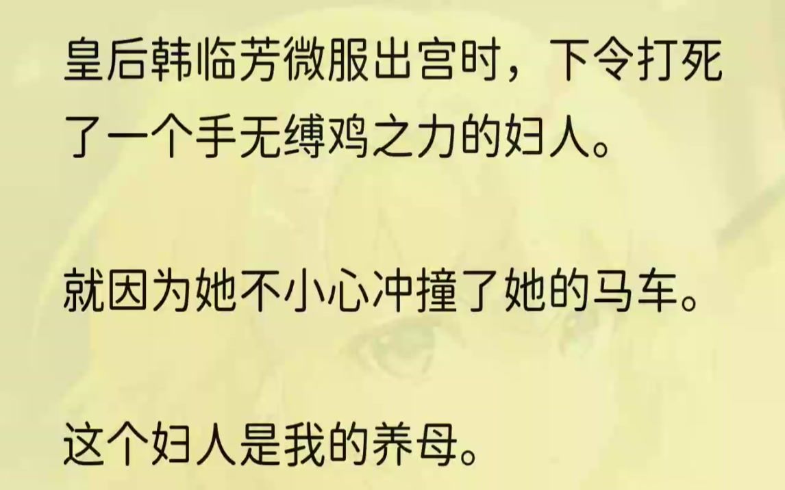 [图]（全文完整版）我依言慢慢抬起了脸。然后无比清楚地看到，韩临芳眼底一闪而过的妒意和不快。殿中还有好几位前来拜见她还未离去的妃嫔。这些人都是仰她鼻息而活，...