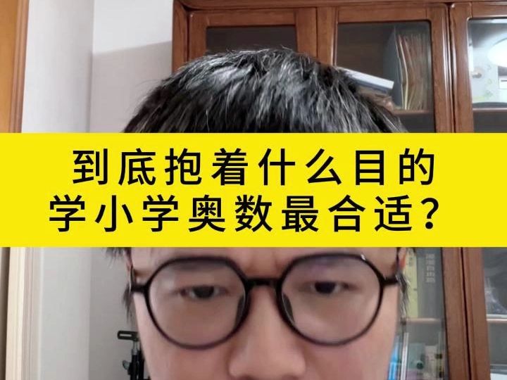 到底抱着什么目的学小学奥数最合适?哔哩哔哩bilibili