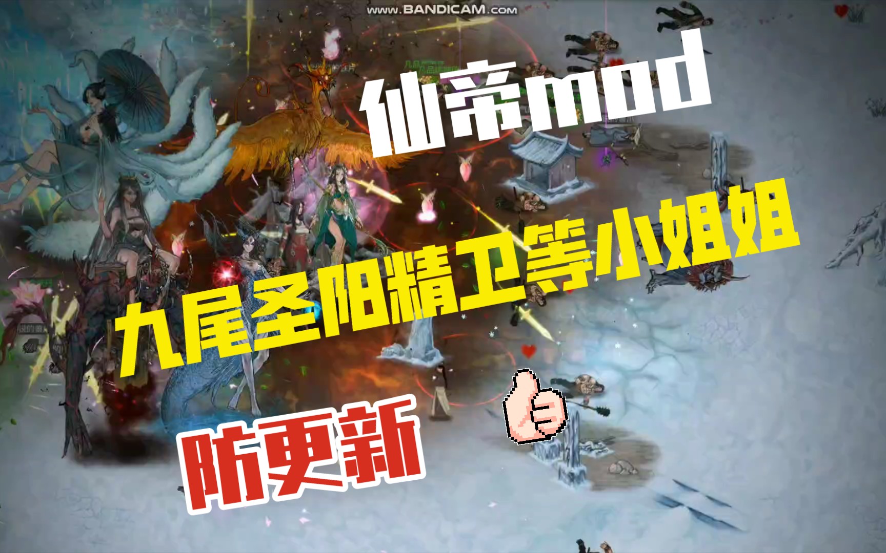 鬼谷八荒九尾狐,精卫,圣阳等小姐姐仙帝侍灵防更新mod,还有最一点学习