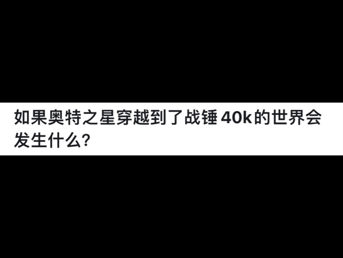 [图]如果奥特之星穿越到了战锤40k的世界会发生什么？