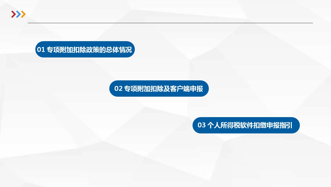 [图]个人所得税专项附加扣除及手机端操作指引