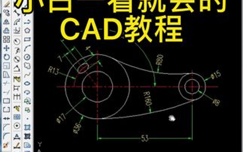 零基础学习cad,基础图纸练习教程哔哩哔哩bilibili