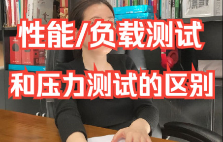 性能测试、负载测试和压力测试的区别?