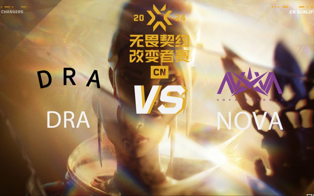 【2024CN改变者赛】10月13日 DRA vs NOVA哔哩哔哩bilibili