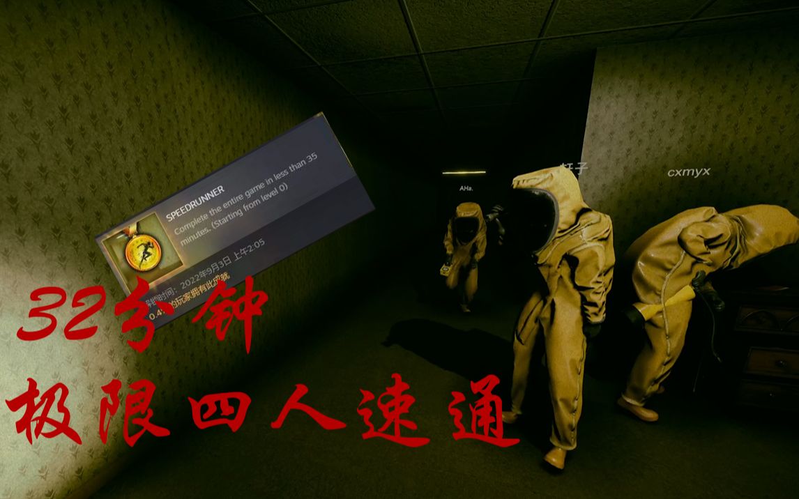 [图]Inside the Backrooms暗室极限32分钟四人速通攻略 无BUG 极限速通 无剪辑