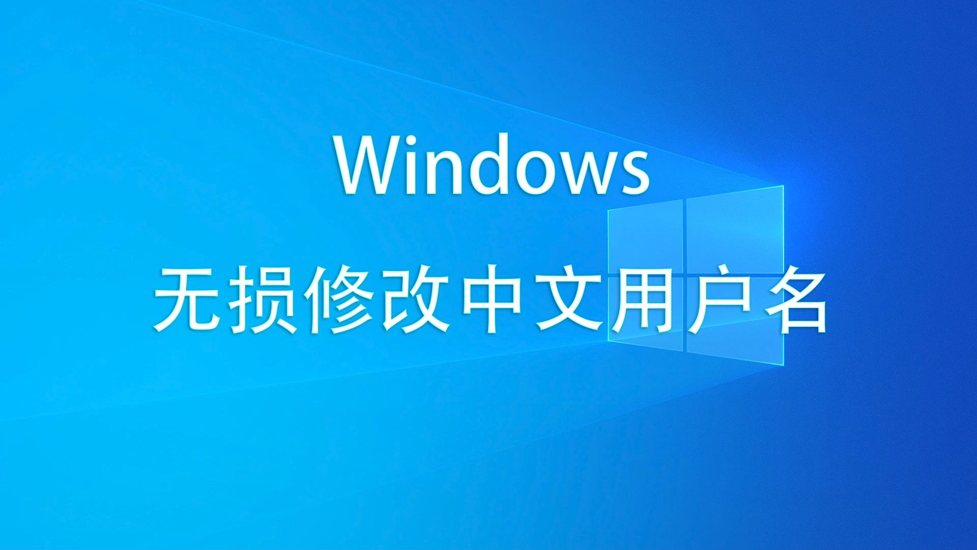 Windows 修改 Users 用户名中文改英文哔哩哔哩bilibili