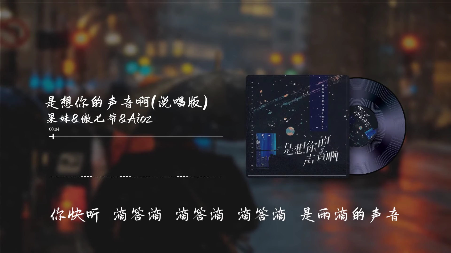 [图]果妹 & Aioz & 傲七爷 - 是想你的声音啊 (说唱版)[動態歌詞]