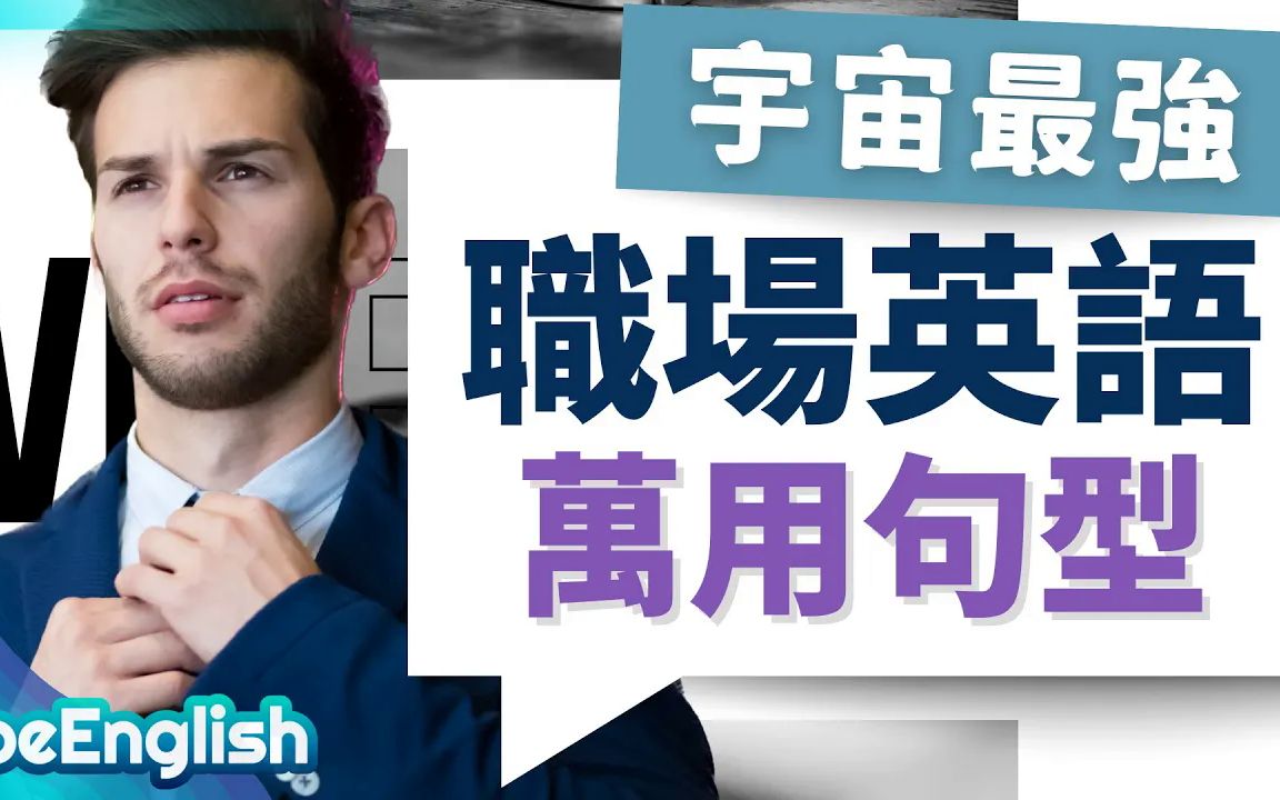 【职场必备|万用英语句型】37个超实用英文句型总整理|收藏终生受用哔哩哔哩bilibili