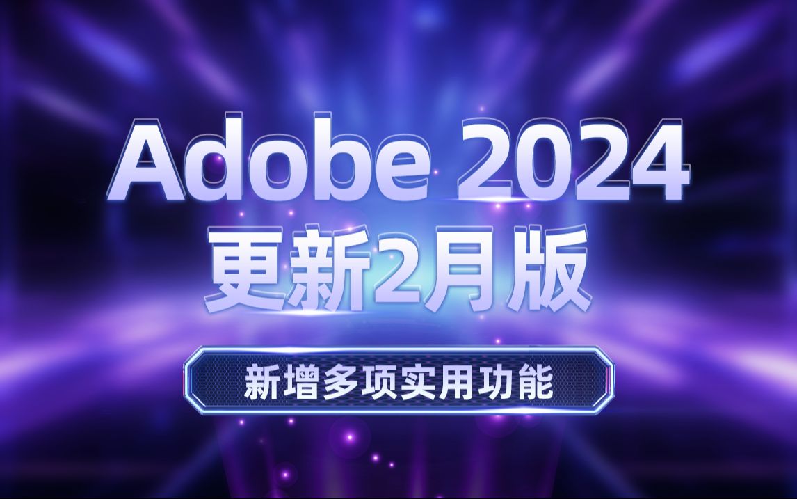 [图]Adobe 2024 全家桶更新！2月版新增多项实用功能！