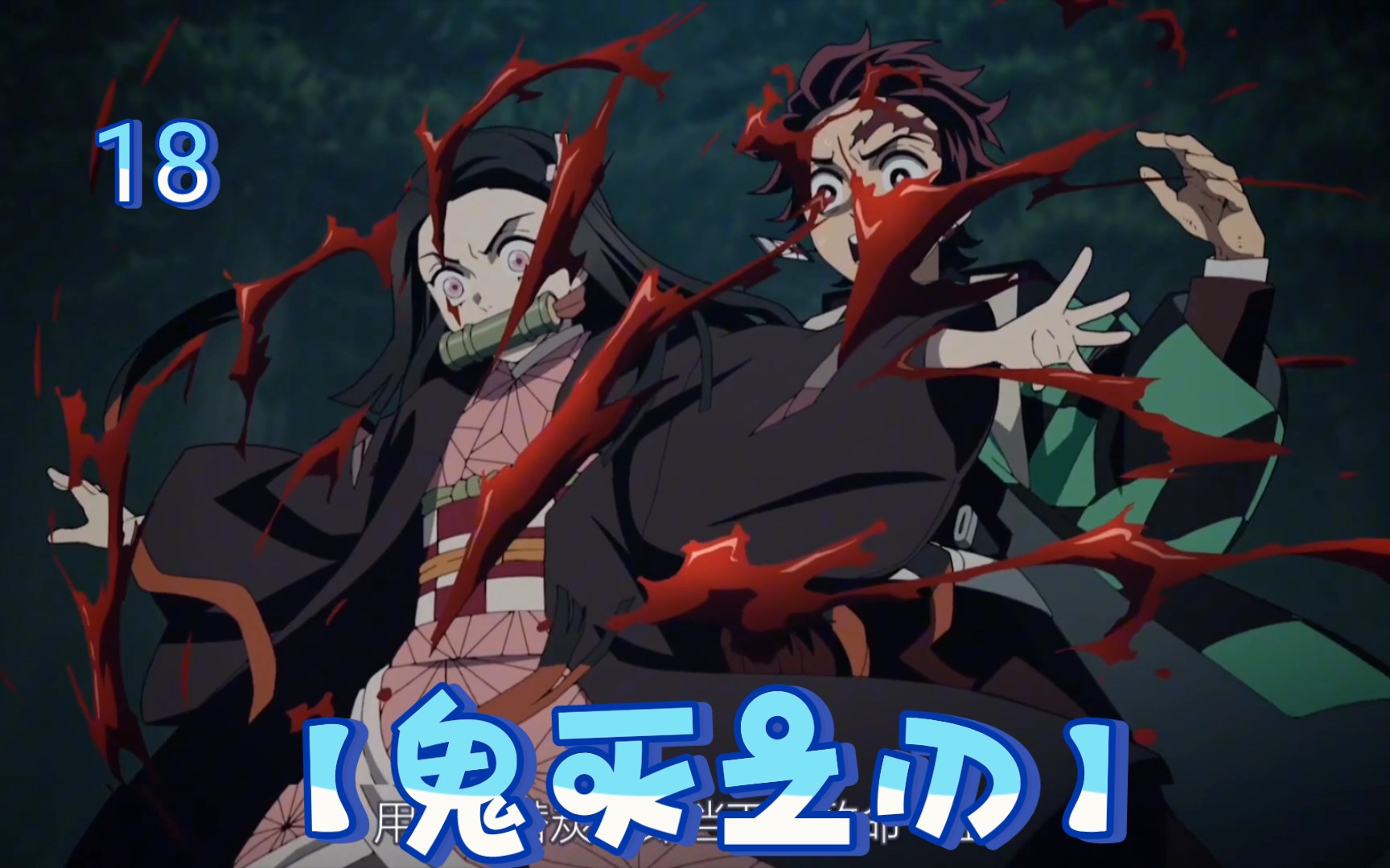 【鬼灭之刃18】日番谷冬狮郎:端坐于霜天吧,冰轮丸![黑线]