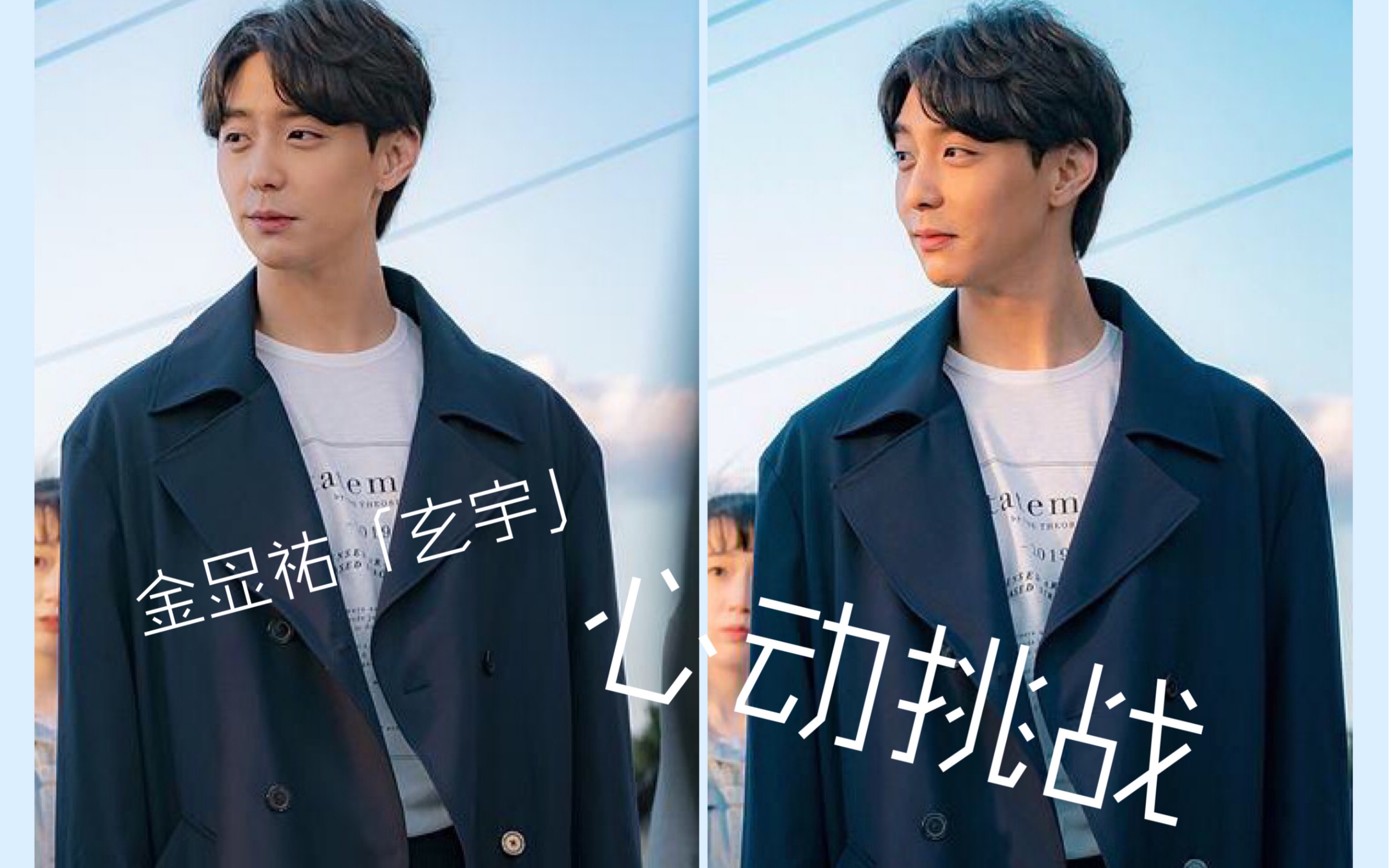 玄宇的15秒心动挑战小表情萌翻金显佑玄宇住在清潭洞