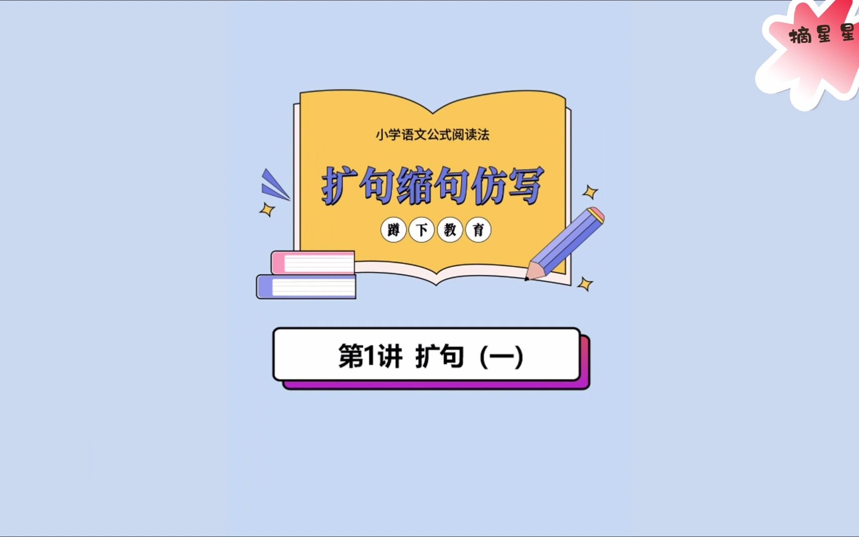 小学语文公式阅读法07扩句缩句仿写01扩句(一)哔哩哔哩bilibili