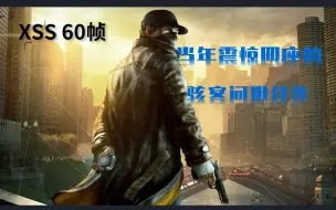 Download Video: 【XSS 60帧】当年震惊四座的骇客问世佳作！《看门狗》| 实机极致体验