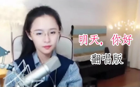 [图]明天，你好 美女翻唱版