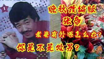 Tải video: 张帝用晩秋改编歌曲回答问题：老婆有外遇怎么办？你是不是处男？