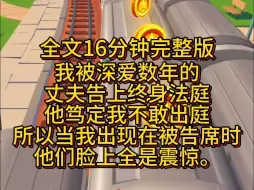 下载视频: 【完结篇】我被深爱数年的丈夫告上终身法庭，他笃定我不敢出庭。所以当我出现在被告席时，他们脸上全是震惊。