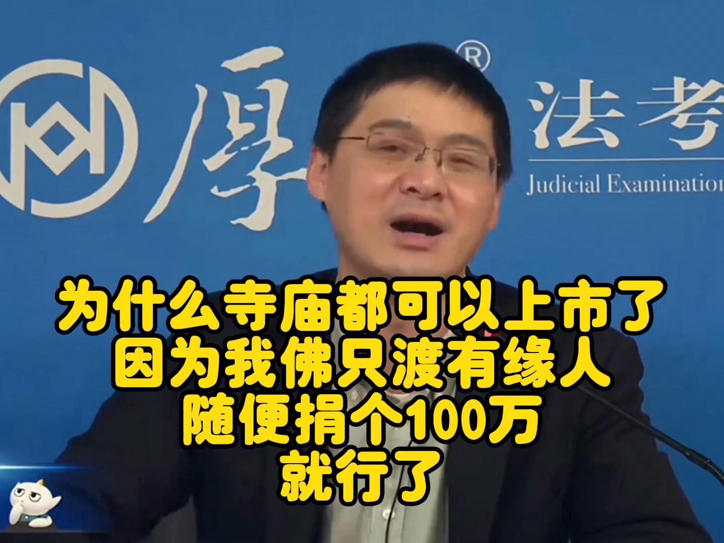 为什么寺庙都可以上市了?因为我佛只渡有缘人,随便捐个100万就行了!哔哩哔哩bilibili