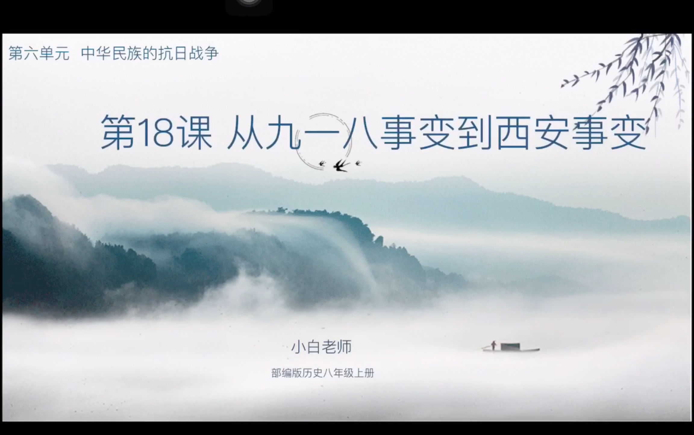 [图]第18课 从九一八事变到西安事变 （八年级上册第六单元历史•部编版）