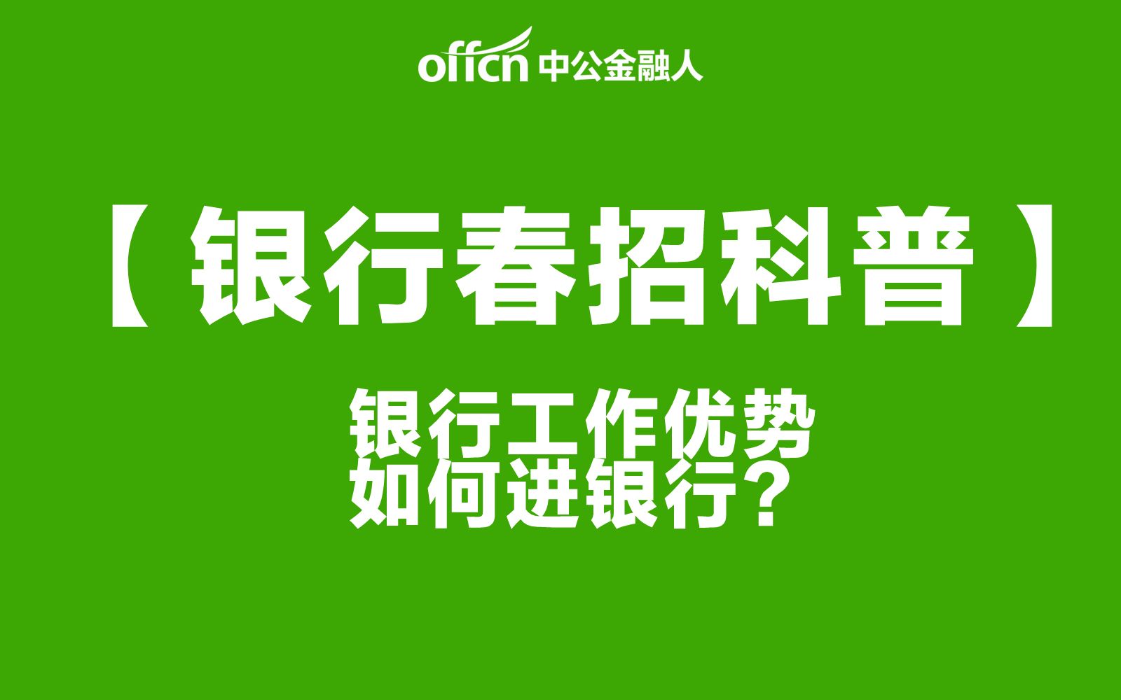 【银行校招科普】银行工作优势、如何进银行?哔哩哔哩bilibili