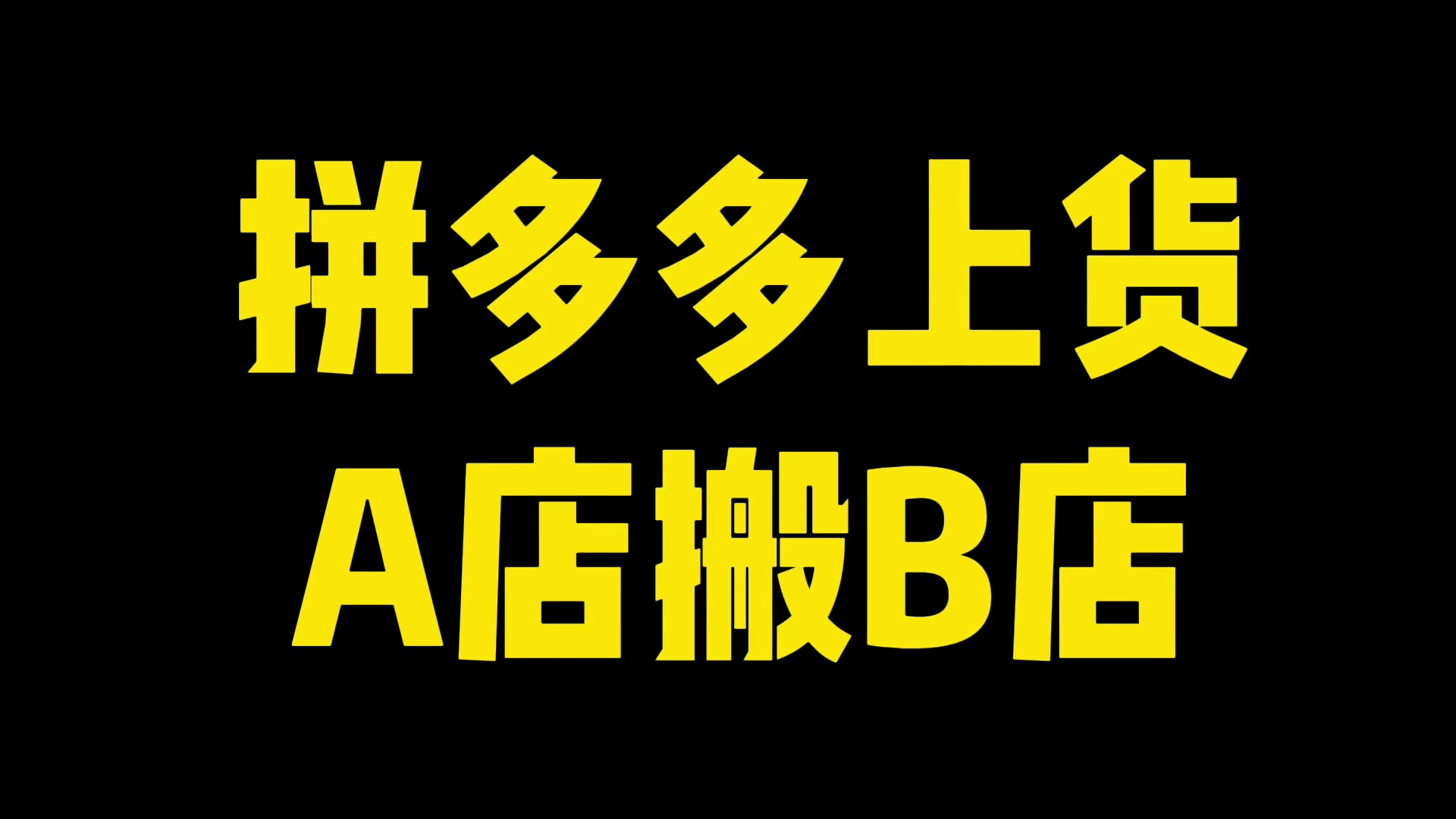 拼多多店铺 一键搬家 :在拼多多开了一个新店铺,怎么将原店铺的产品批量搬运到新店铺里?哔哩哔哩bilibili