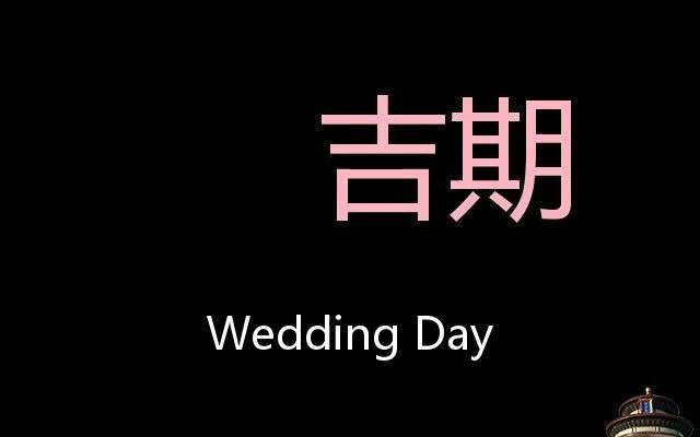 吉期 Chinese Pronunciation wedding day哔哩哔哩bilibili