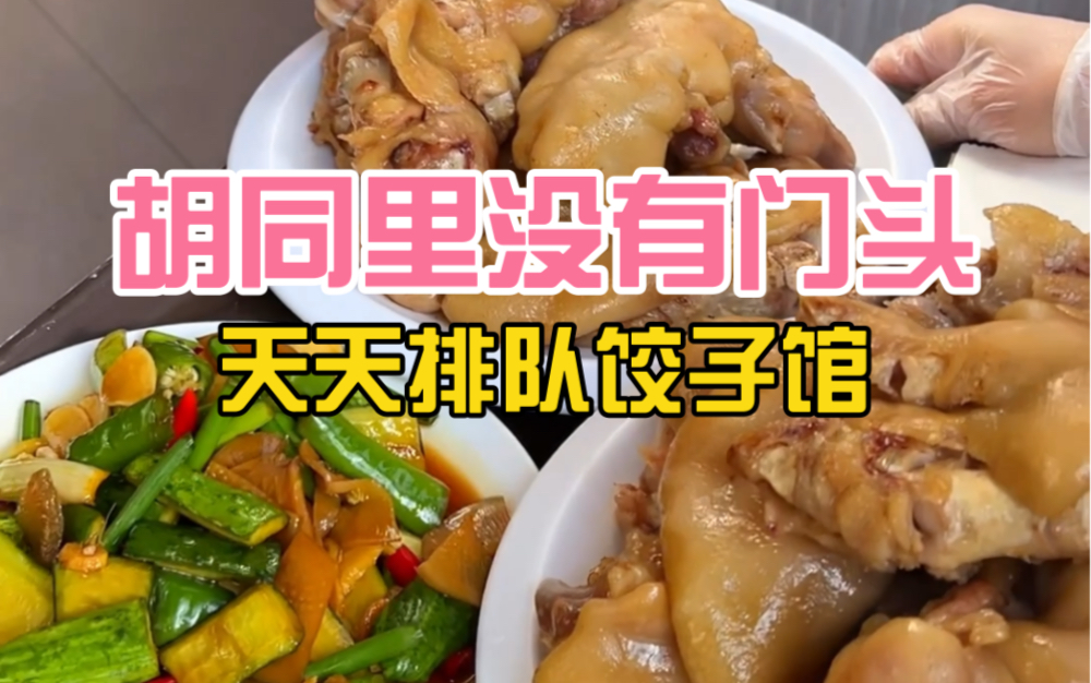 [图]青岛即墨一家没有门头开在胡同的饺子馆 天天排队！