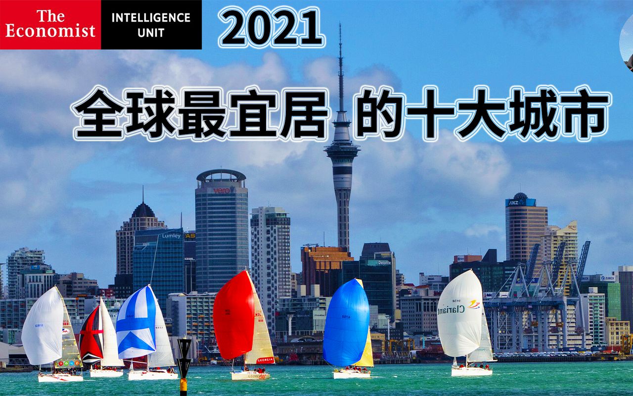 2021全球最宜居的十大城市排名、经济学人最新发布、澳洲城市:阿德莱德、珀斯、墨尔本、布里斯班.新西兰城市:奥克兰、惠灵顿.日本城市:大阪、东...