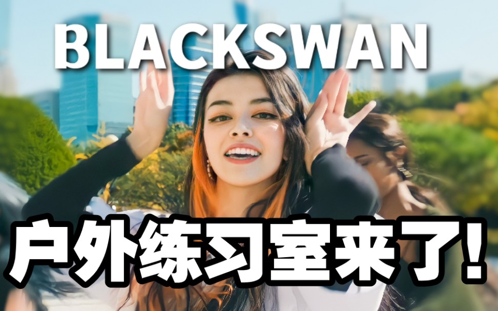 [图]【BLACKSWAN 4K 60帧】阳光明媚的黑天鹅《CLOSE TO ME》户外练习室来啦！| 镜头移动版！