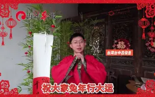 台湾台中吕俊岳：祝大家兔年行大运！