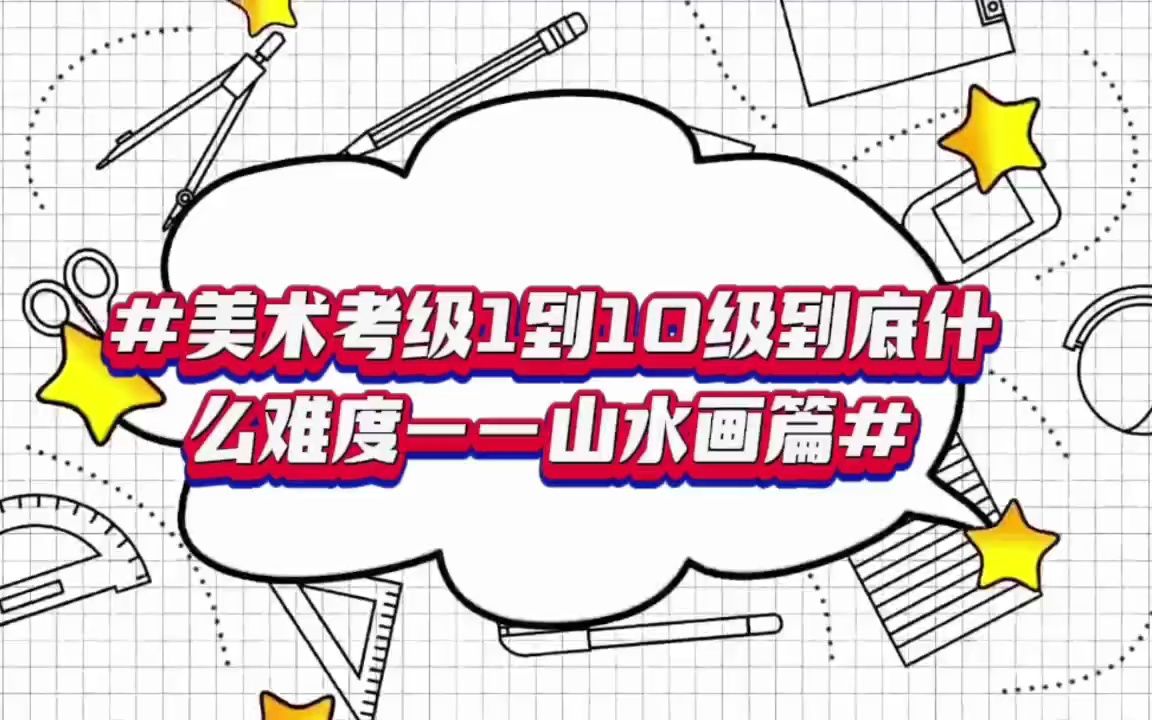 美术考级1到10级到底什么难度?哔哩哔哩bilibili