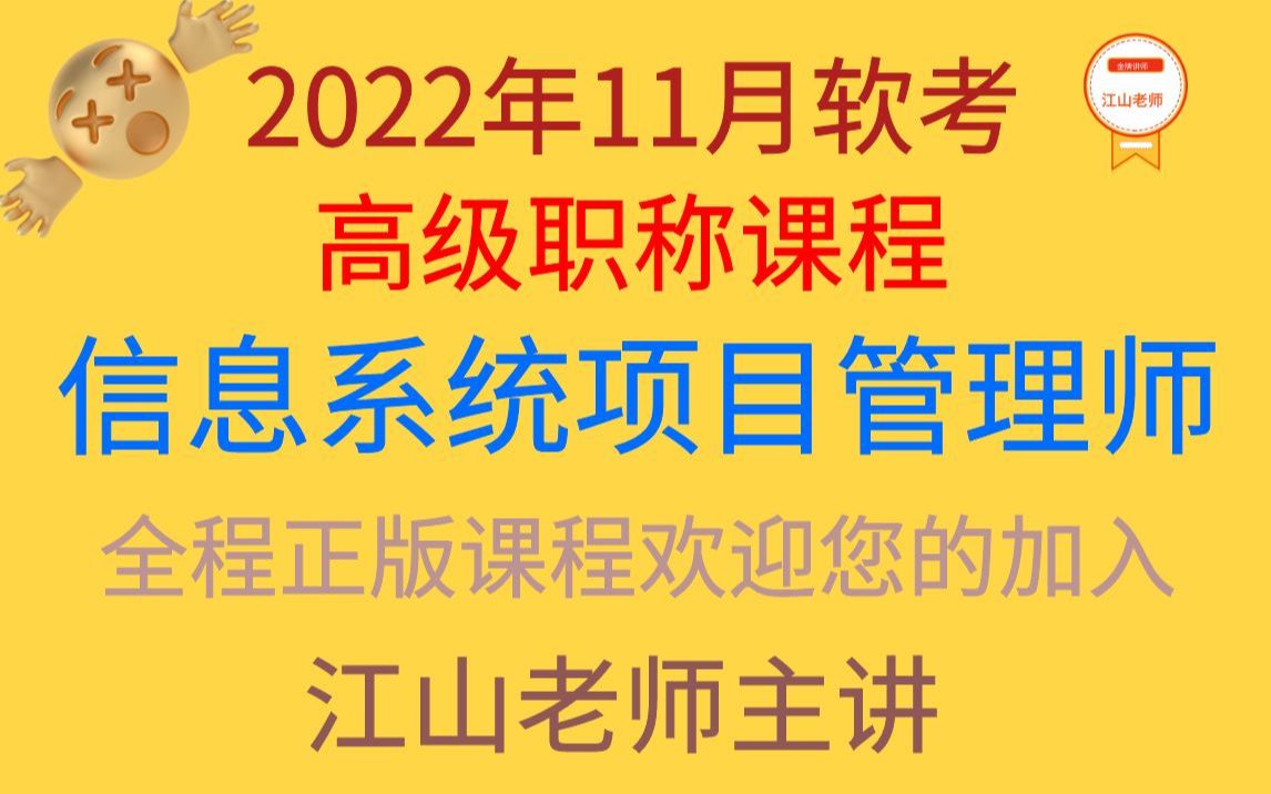 [图]2022年11月信息系统项目管理师高级职称考试江山老师课程