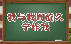 Download Video: “我与我周旋久，宁作我。 ”——《世说新语·品藻》