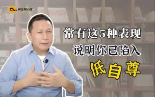 Télécharger la video: 常有这5种表现，说明你已陷入低自尊